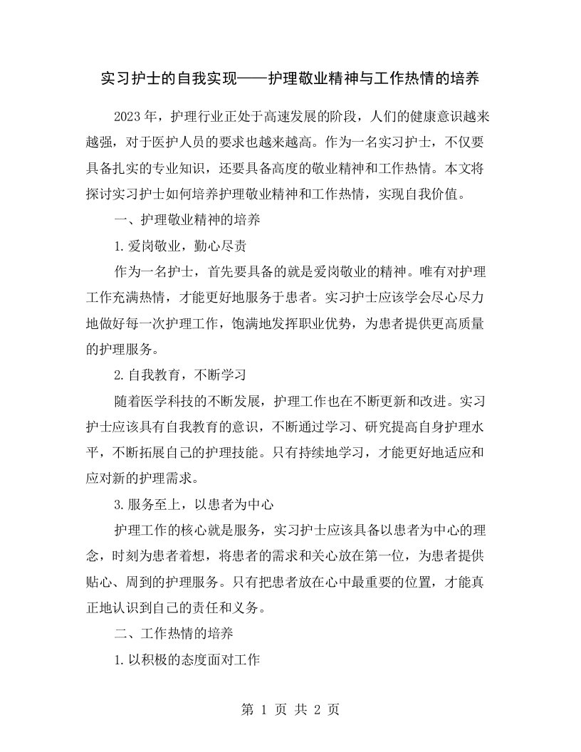 实习护士的自我实现——护理敬业精神与工作热情的培养