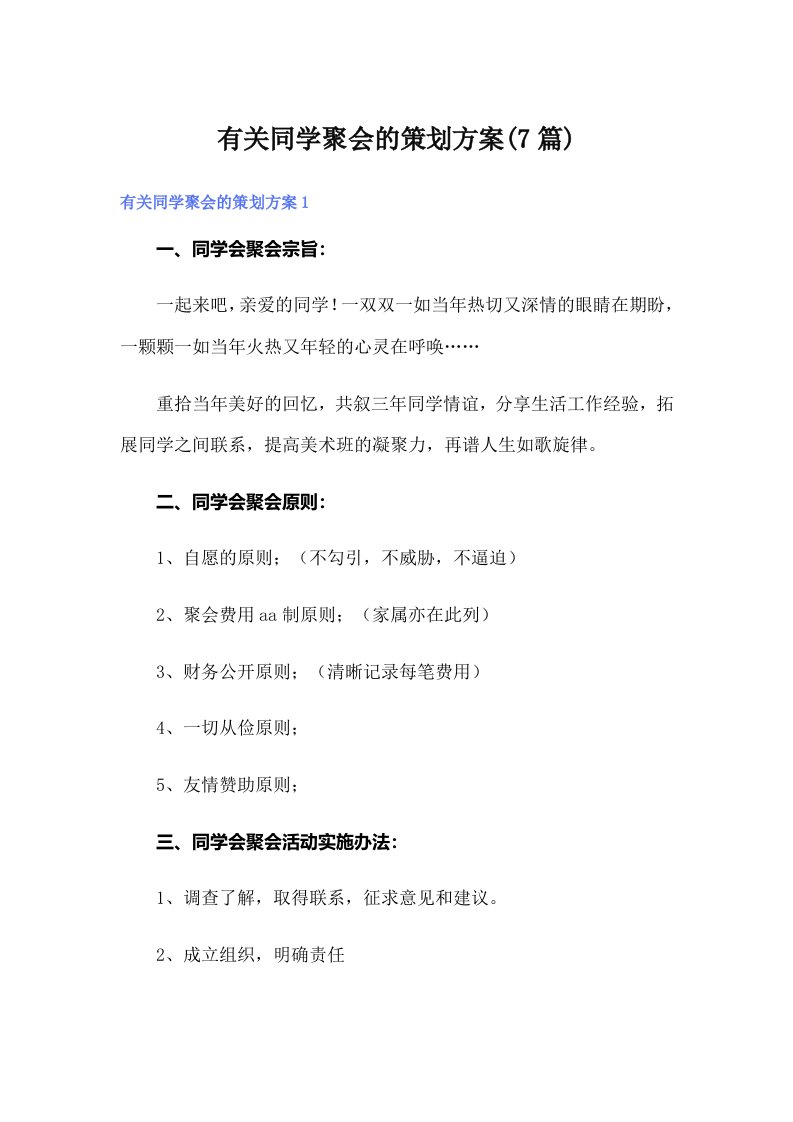 有关同学聚会的策划方案(7篇)