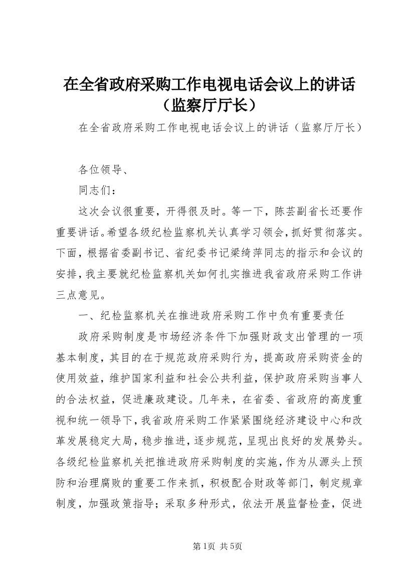 在全省政府采购工作电视电话会议上的讲话（监察厅厅长）_1