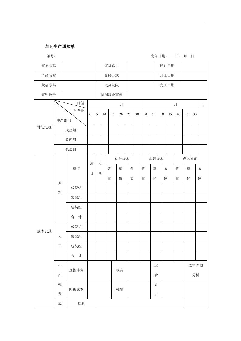 【管理精品】车间生产通知单