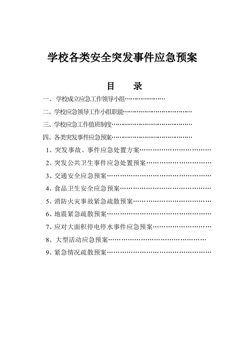 2017阿市小学安全各类应急预案