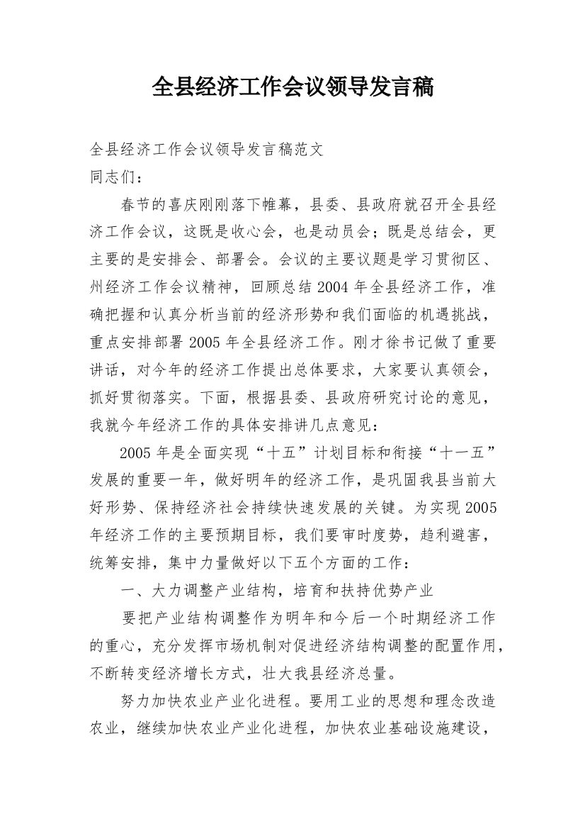 全县经济工作会议领导发言稿