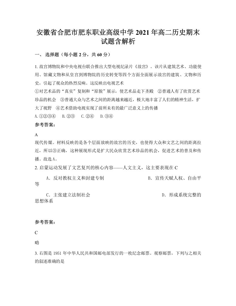 安徽省合肥市肥东职业高级中学2021年高二历史期末试题含解析