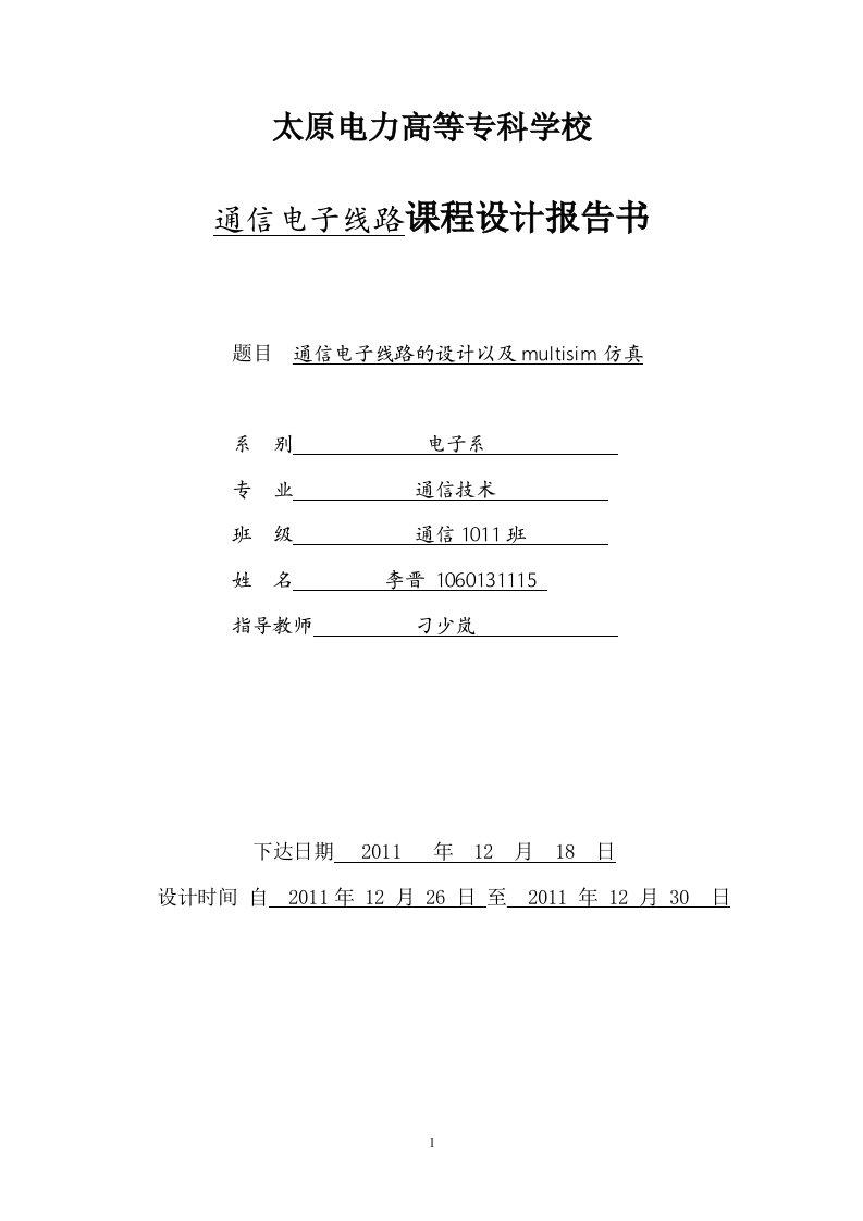 通信电子线路课程设计任务书--通信电子线路的设计以及mnltisim仿真