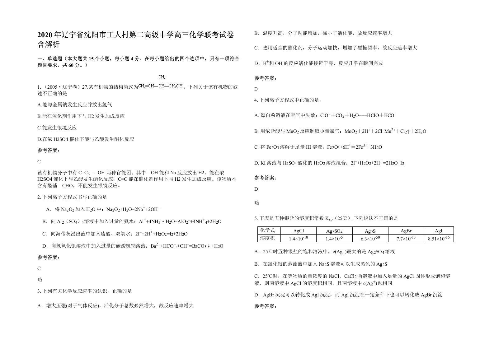 2020年辽宁省沈阳市工人村第二高级中学高三化学联考试卷含解析