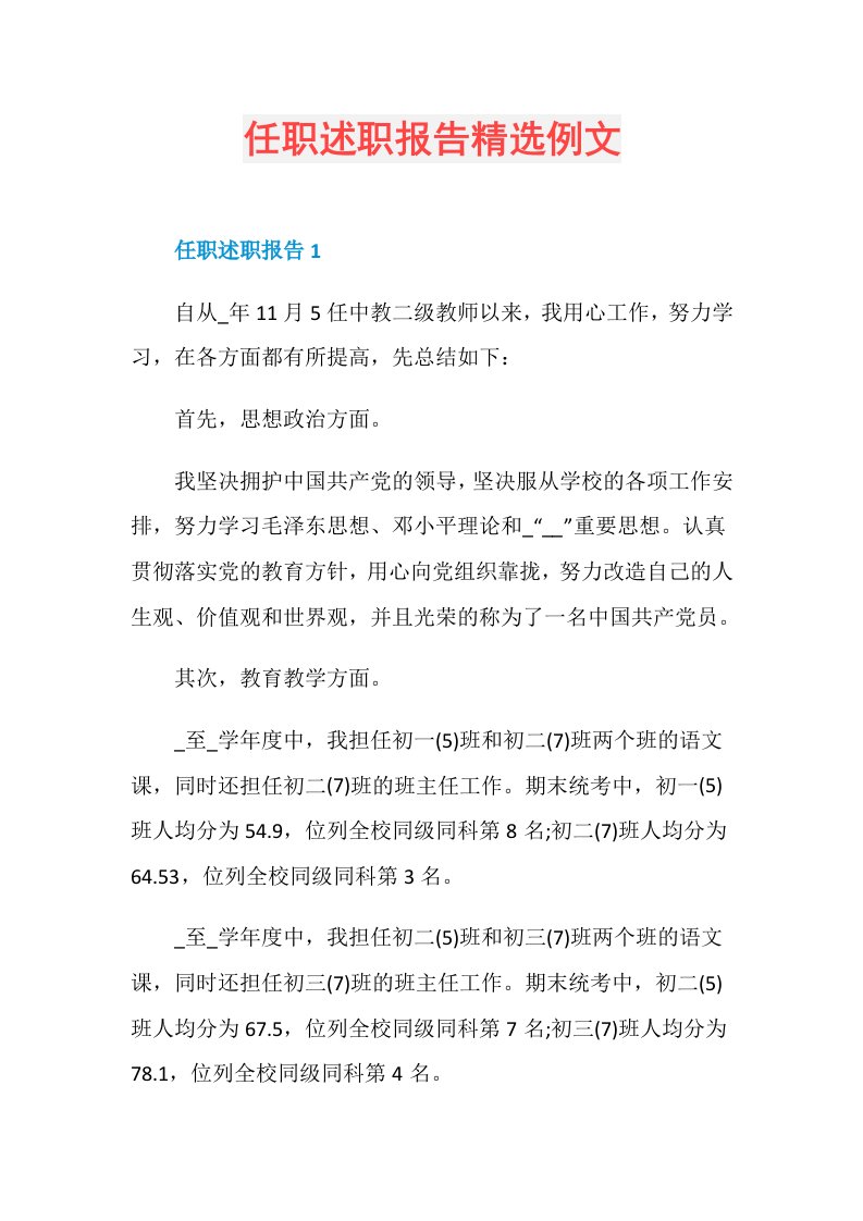 任职述职报告精选例文