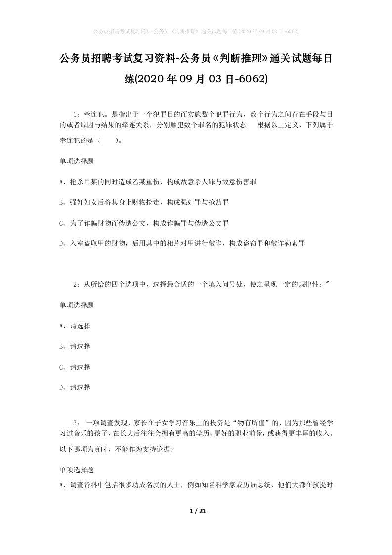 公务员招聘考试复习资料-公务员判断推理通关试题每日练2020年09月03日-6062