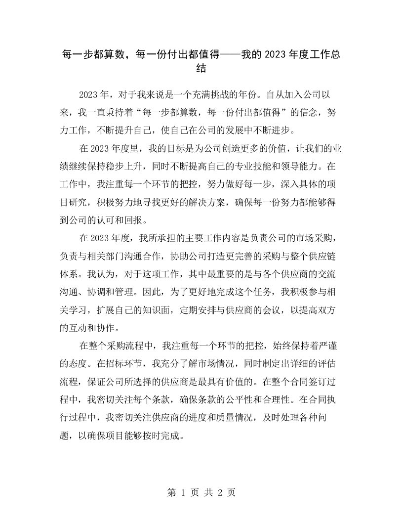 每一步都算数，每一份付出都值得——我的2023年度工作总结