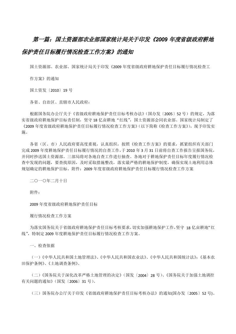 国土资源部农业部国家统计局关于印发《2009年度省级政府耕地保护责任目标履行情况检查工作方案》的通知5篇[修改版]