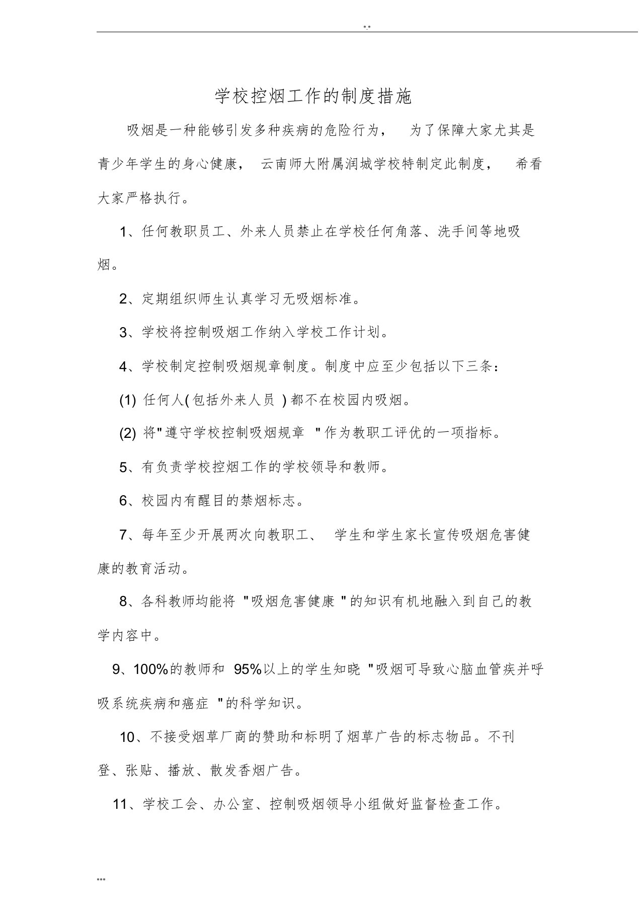 学校控烟工作制度措施