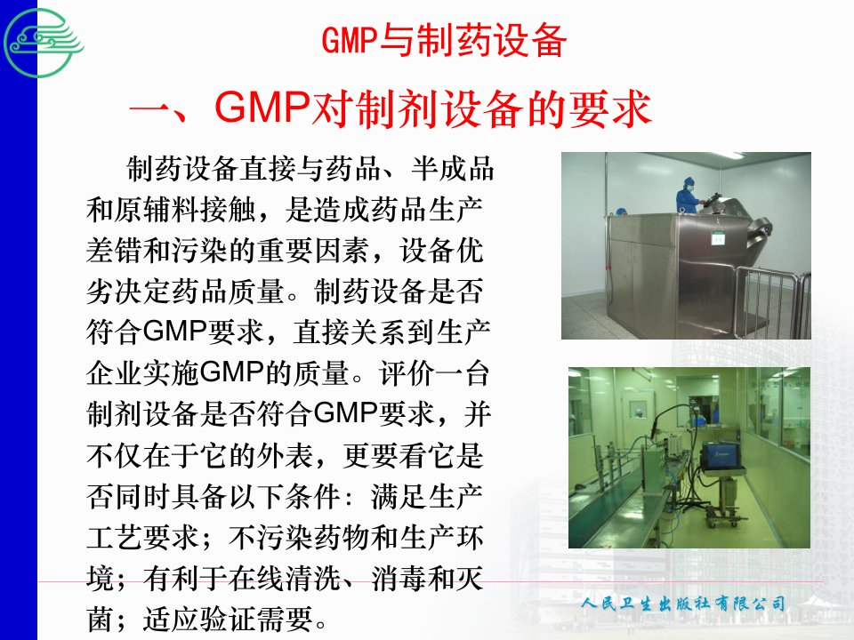 GMP与制药设备