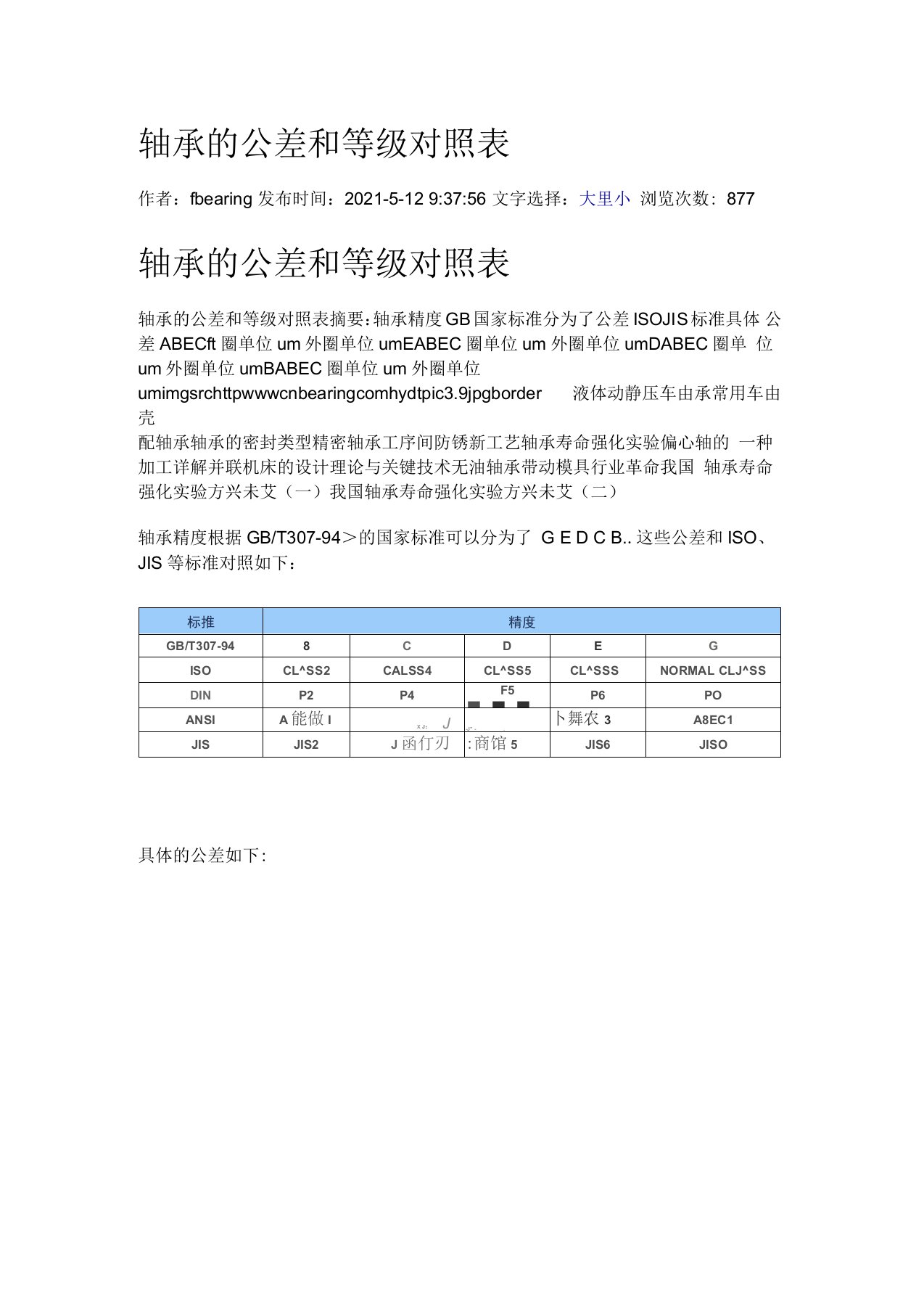 轴承的公差和等级对照表