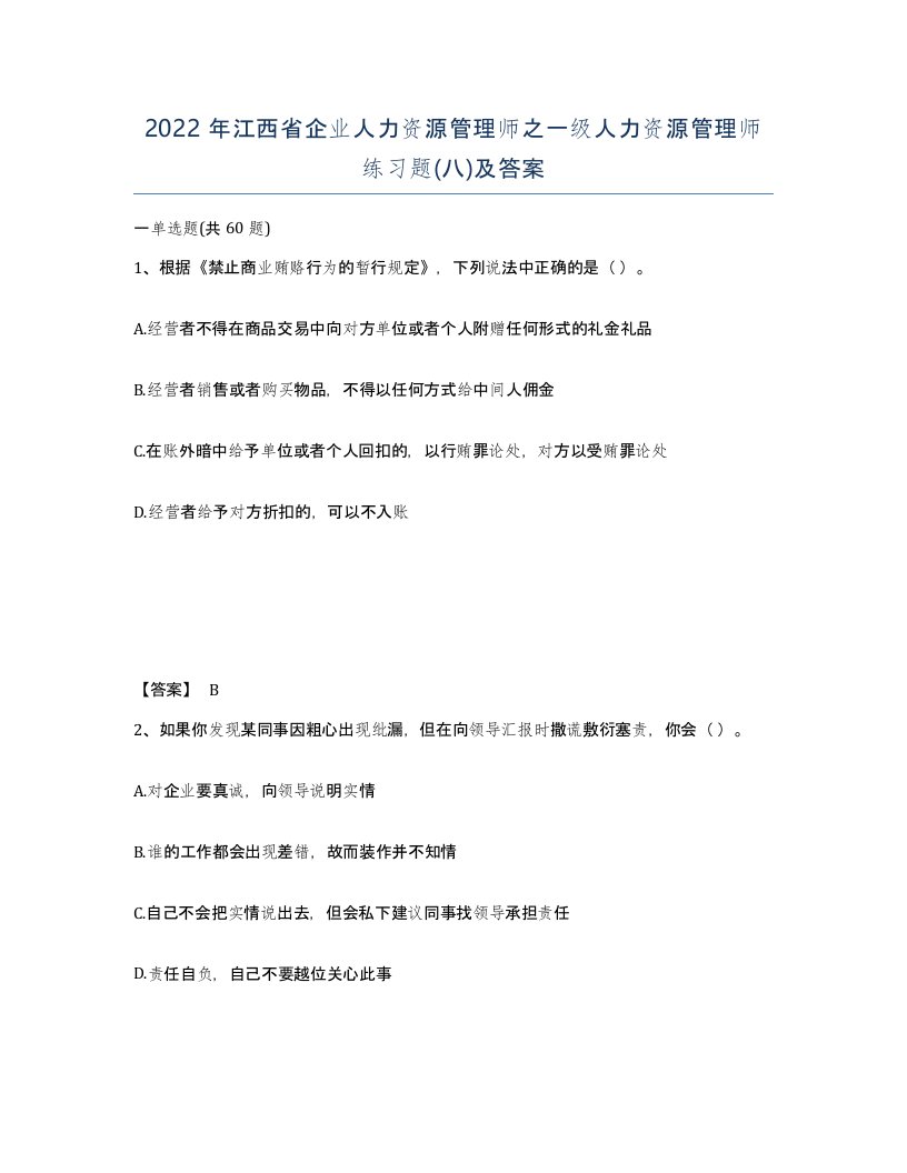 2022年江西省企业人力资源管理师之一级人力资源管理师练习题八及答案