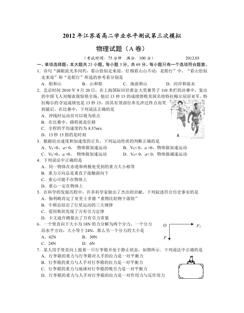 2012年江苏省高二学业水平测试物理第三次模拟及答案