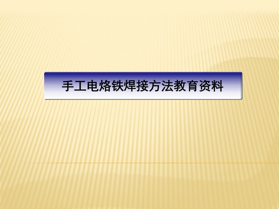 手工电烙铁焊接技术培训资料