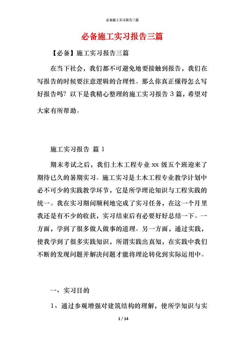 必备施工实习报告三篇