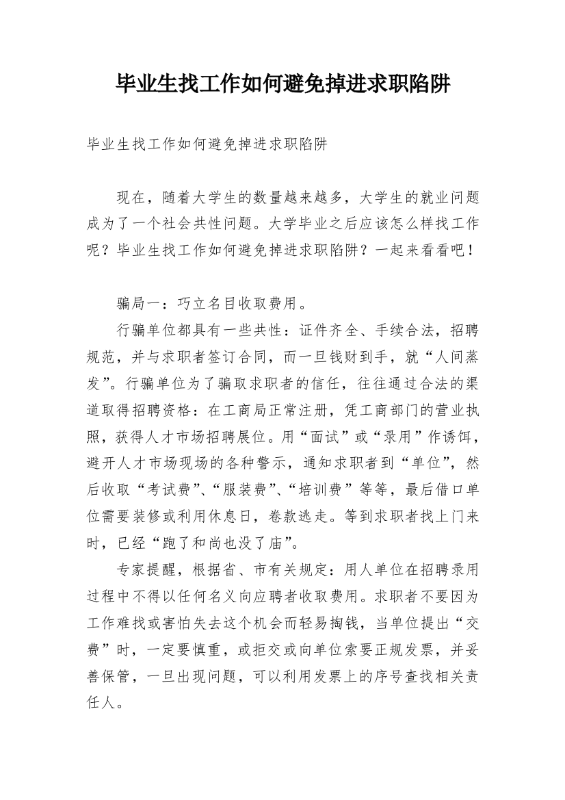 毕业生找工作如何避免掉进求职陷阱