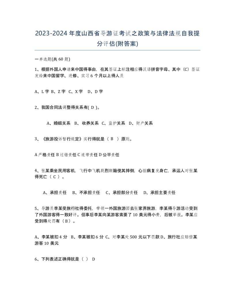 2023-2024年度山西省导游证考试之政策与法律法规自我提分评估附答案