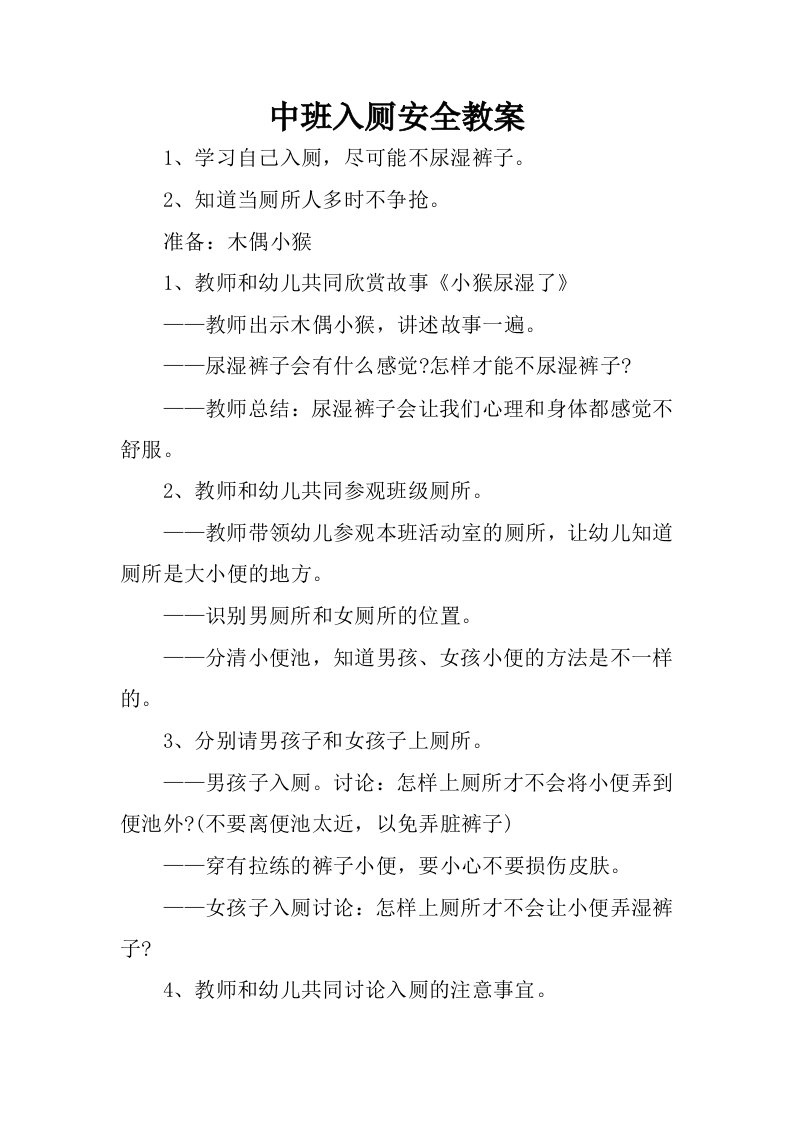 中班入厕安全教案.docx