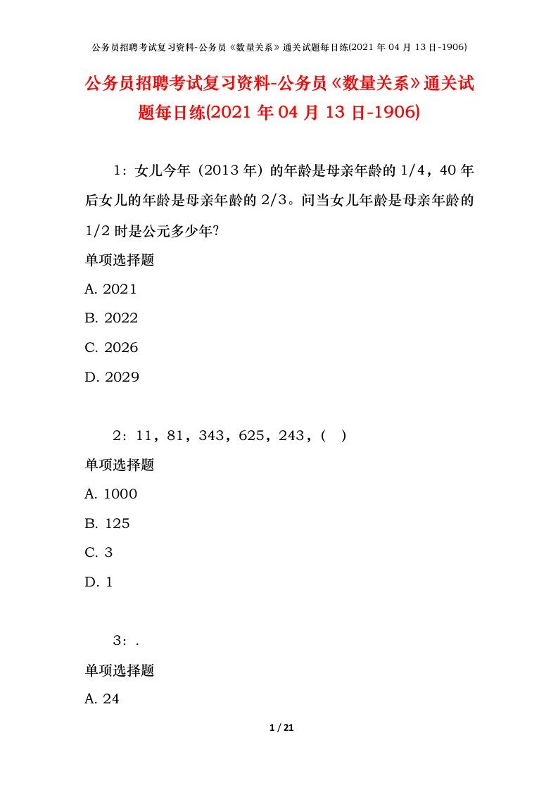 公务员招聘考试复习资料-公务员数量关系通关试题每日练2021年04月13日-1906