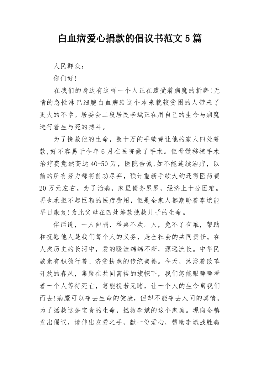 白血病爱心捐款的倡议书范文5篇