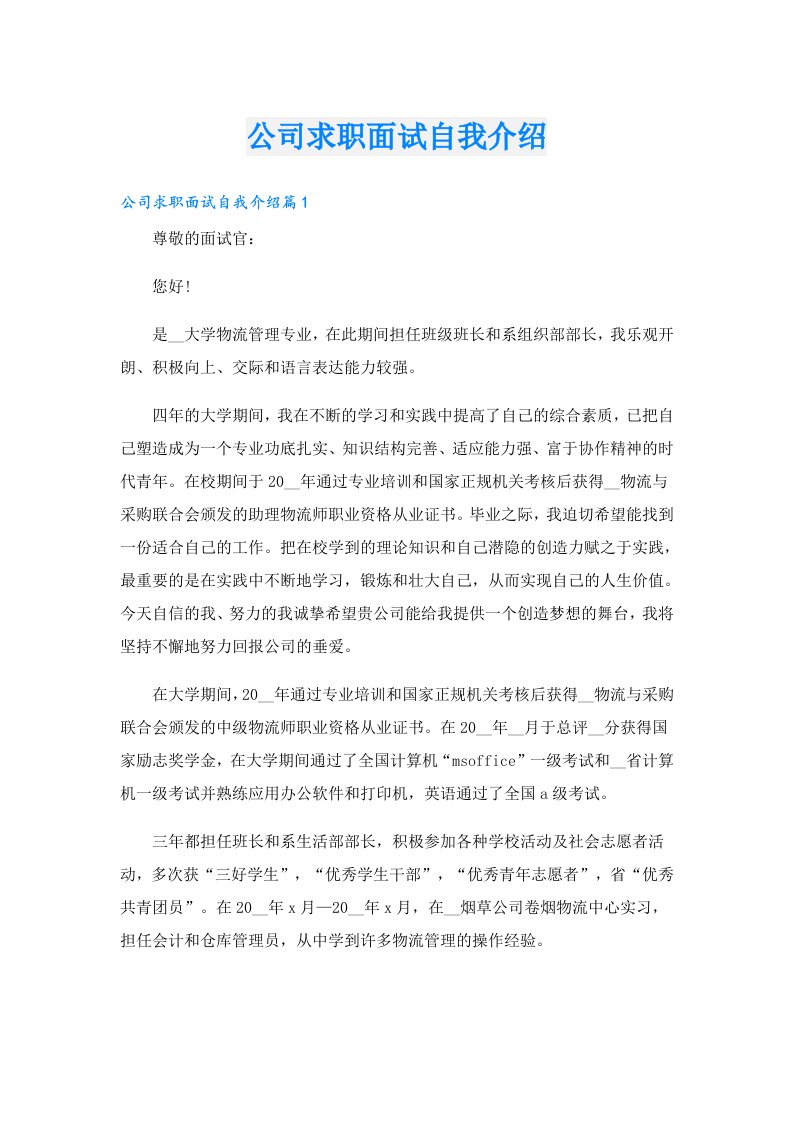 公司求职面试自我介绍