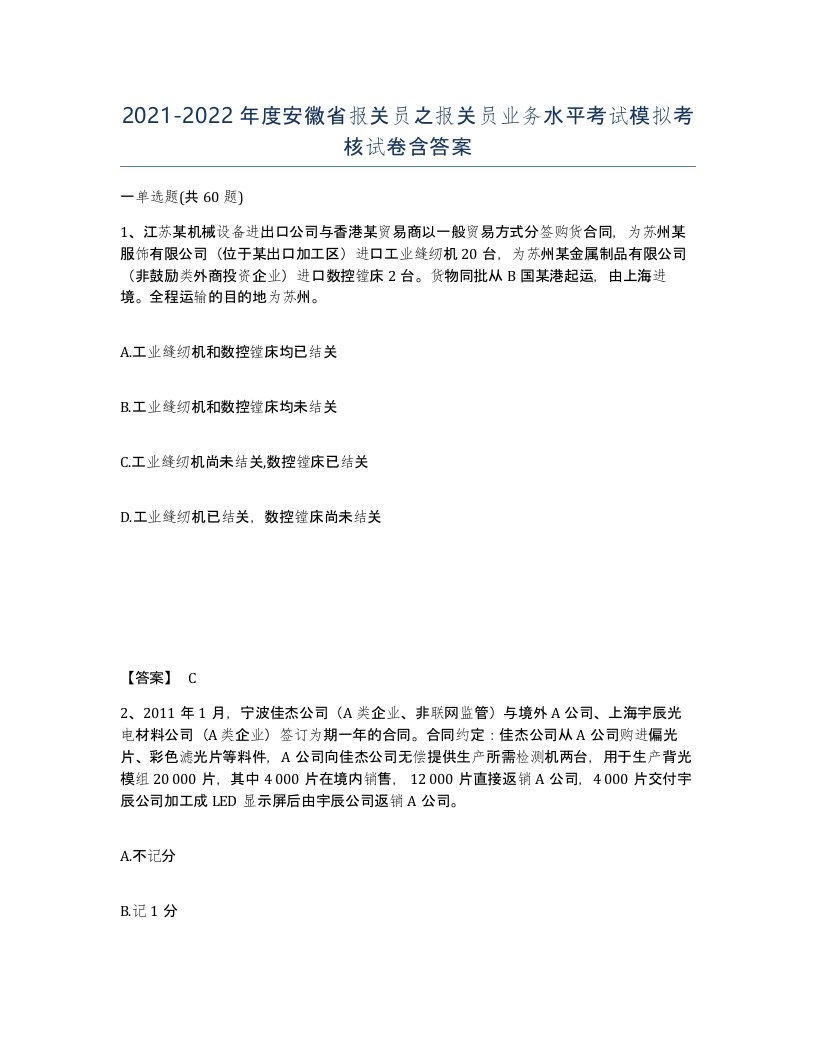 2021-2022年度安徽省报关员之报关员业务水平考试模拟考核试卷含答案