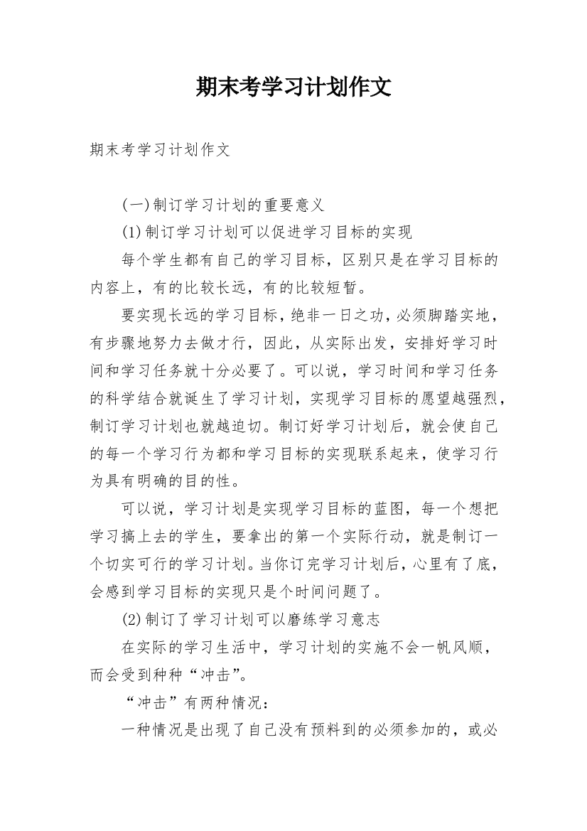 期末考学习计划作文