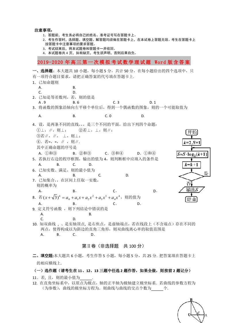 2019-2020年高三第一次模拟考试数学理试题