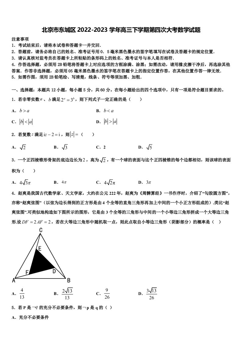 北京市东城区2022-2023学年高三下学期第四次大考数学试题含解析