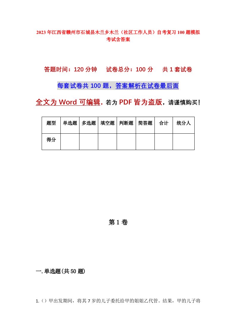 2023年江西省赣州市石城县木兰乡木兰社区工作人员自考复习100题模拟考试含答案