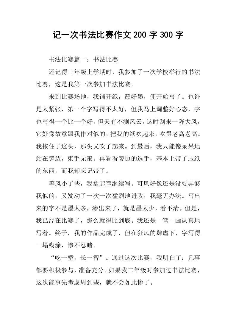 记一次书法比赛作文200字300字