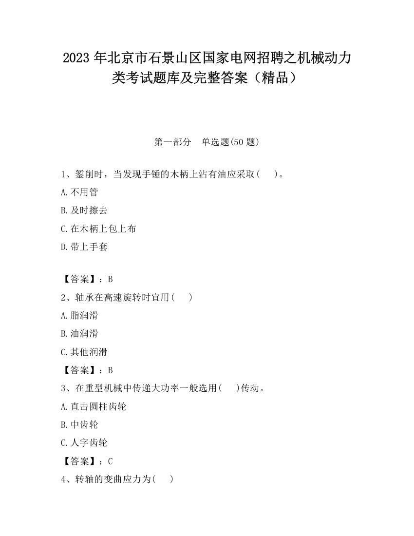 2023年北京市石景山区国家电网招聘之机械动力类考试题库及完整答案（精品）