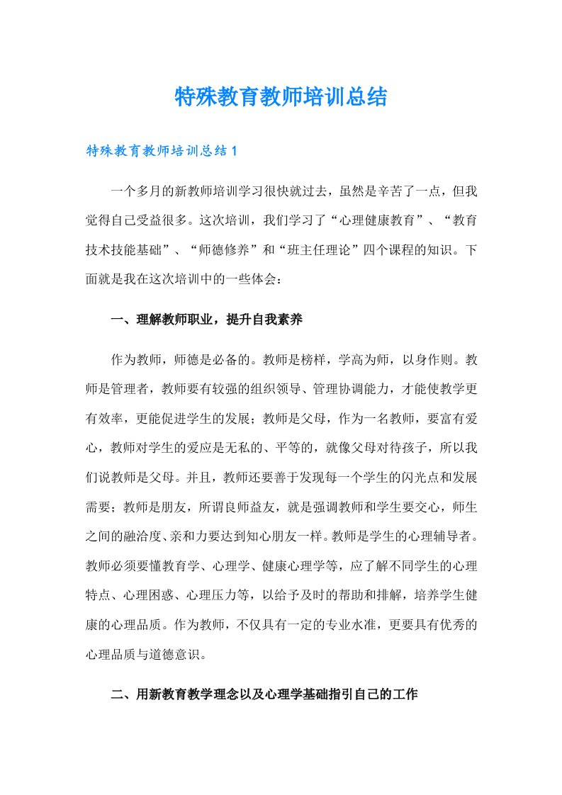 特殊教育教师培训总结