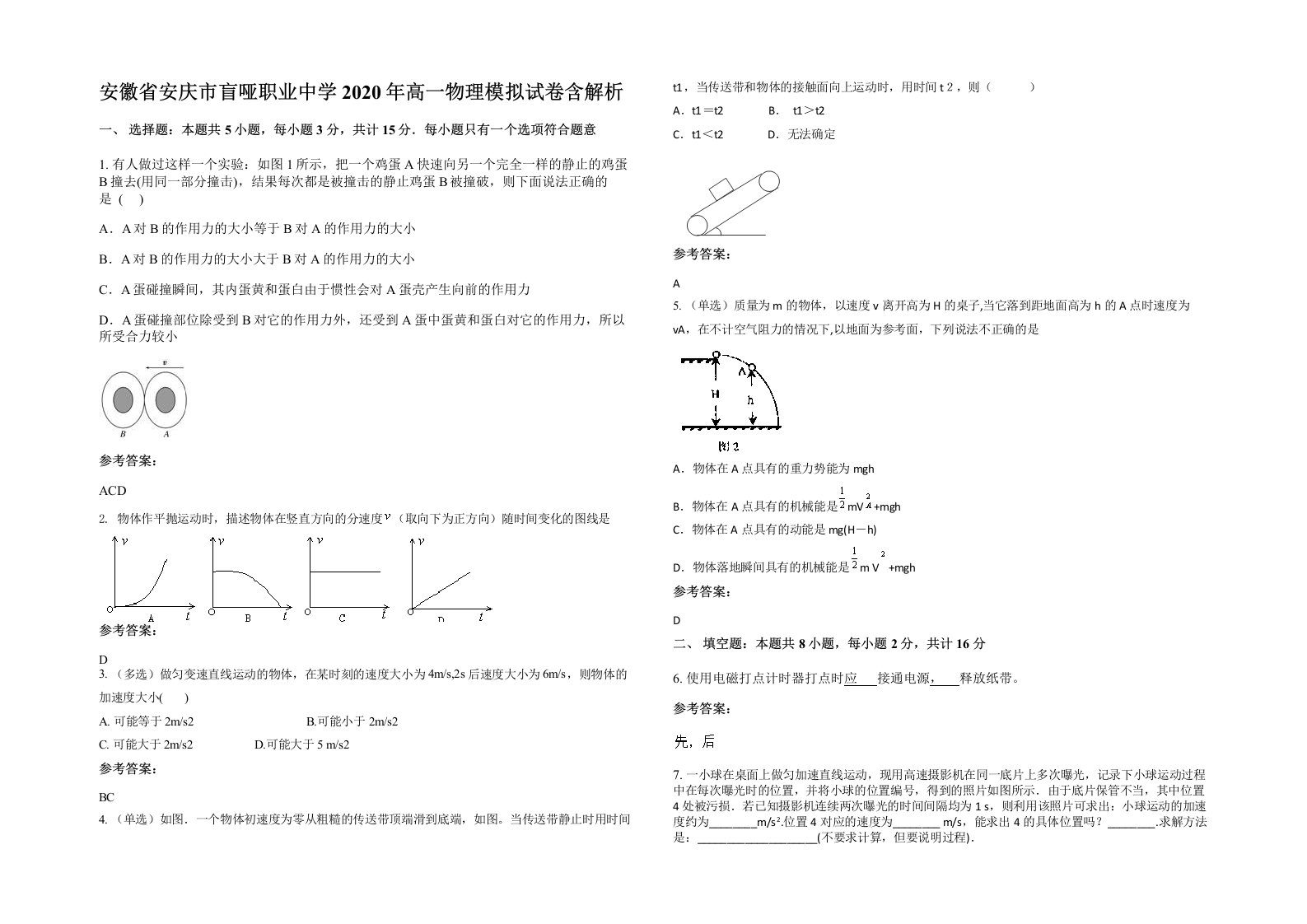 安徽省安庆市盲哑职业中学2020年高一物理模拟试卷含解析