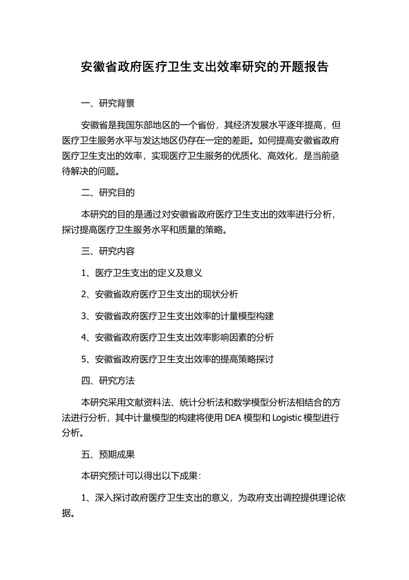 安徽省政府医疗卫生支出效率研究的开题报告