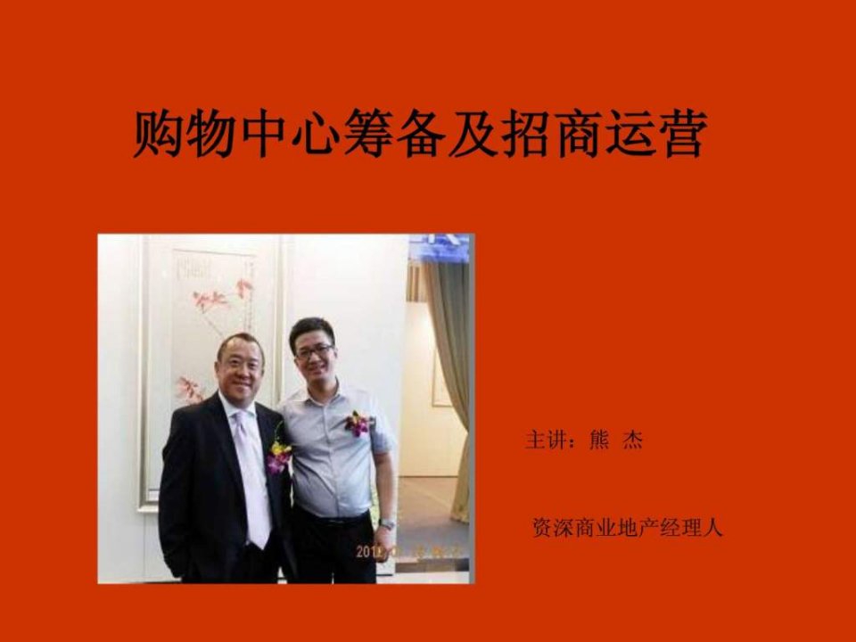 购物中心筹备及招商管理.ppt