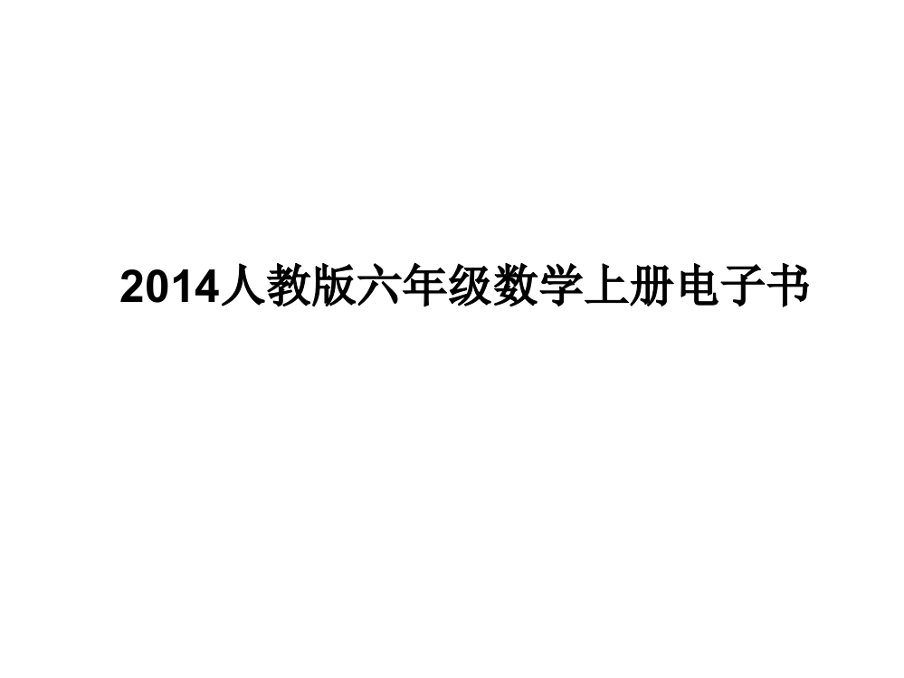 2014人教版六年级数学上册电子书