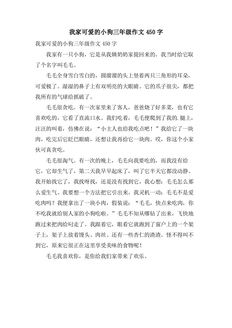 我家可爱的小狗三年级作文450字