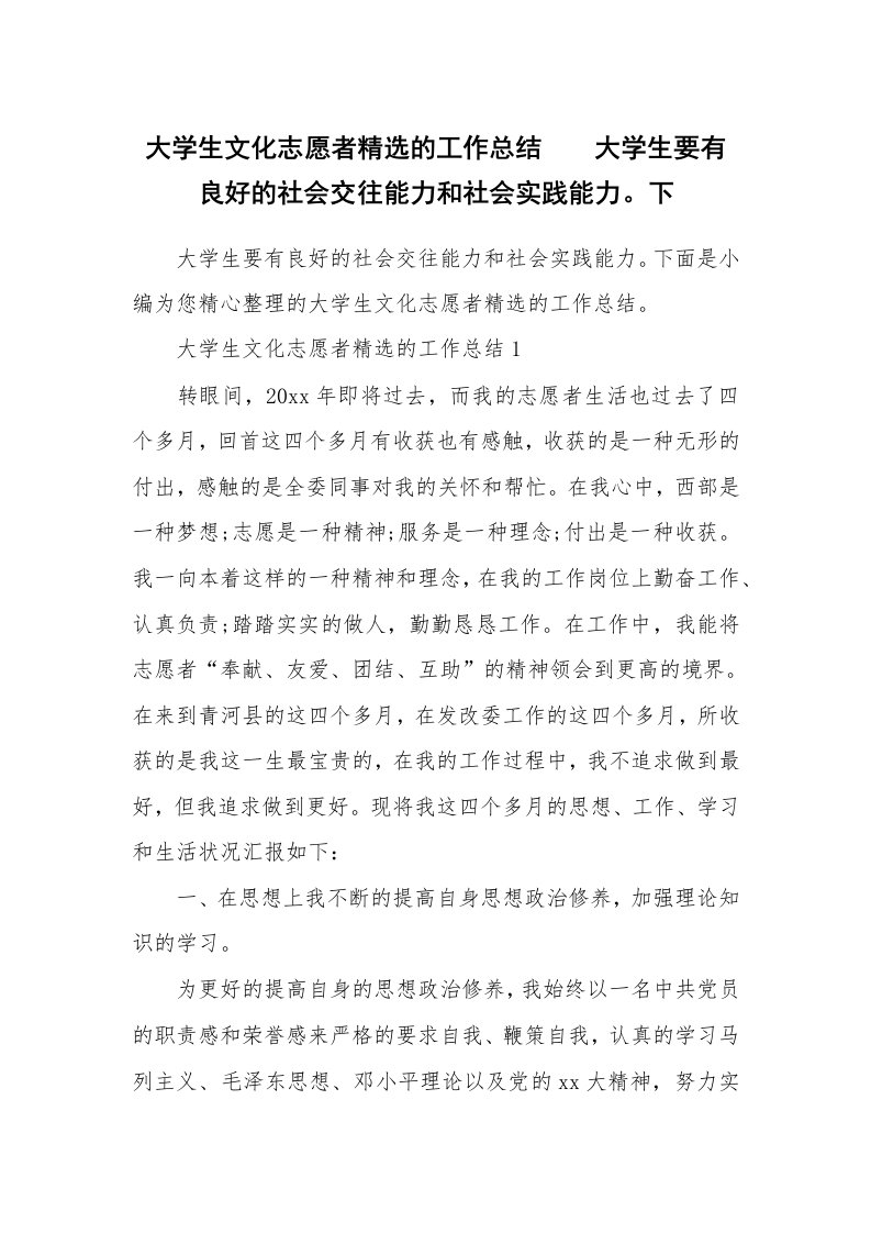 工作总结_622397_大学生文化志愿者精选的工作总结　　大学生要有良好的社会交往能力和社会实践能力。下