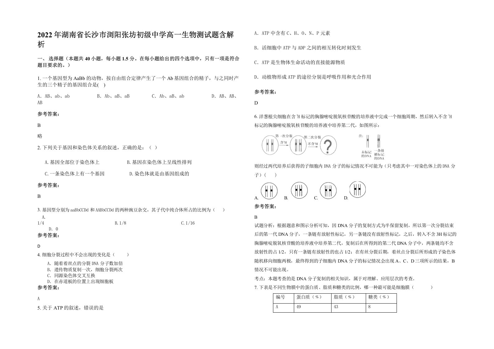 2022年湖南省长沙市浏阳张坊初级中学高一生物测试题含解析