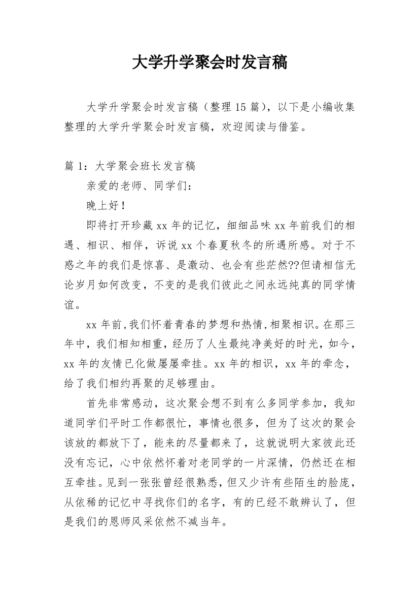 大学升学聚会时发言稿