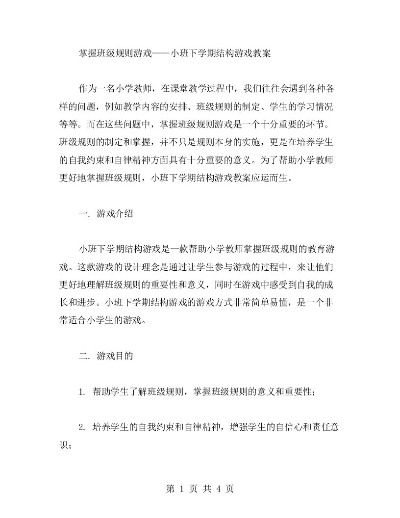 掌握班级规则游戏—小班下学期结构游戏教案