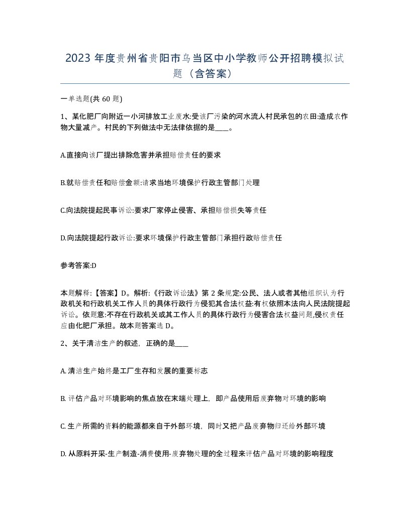 2023年度贵州省贵阳市乌当区中小学教师公开招聘模拟试题含答案