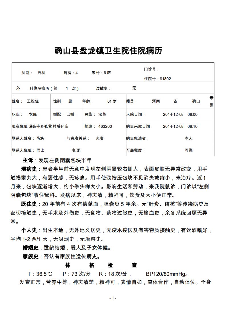 睾丸鞘膜积液病历