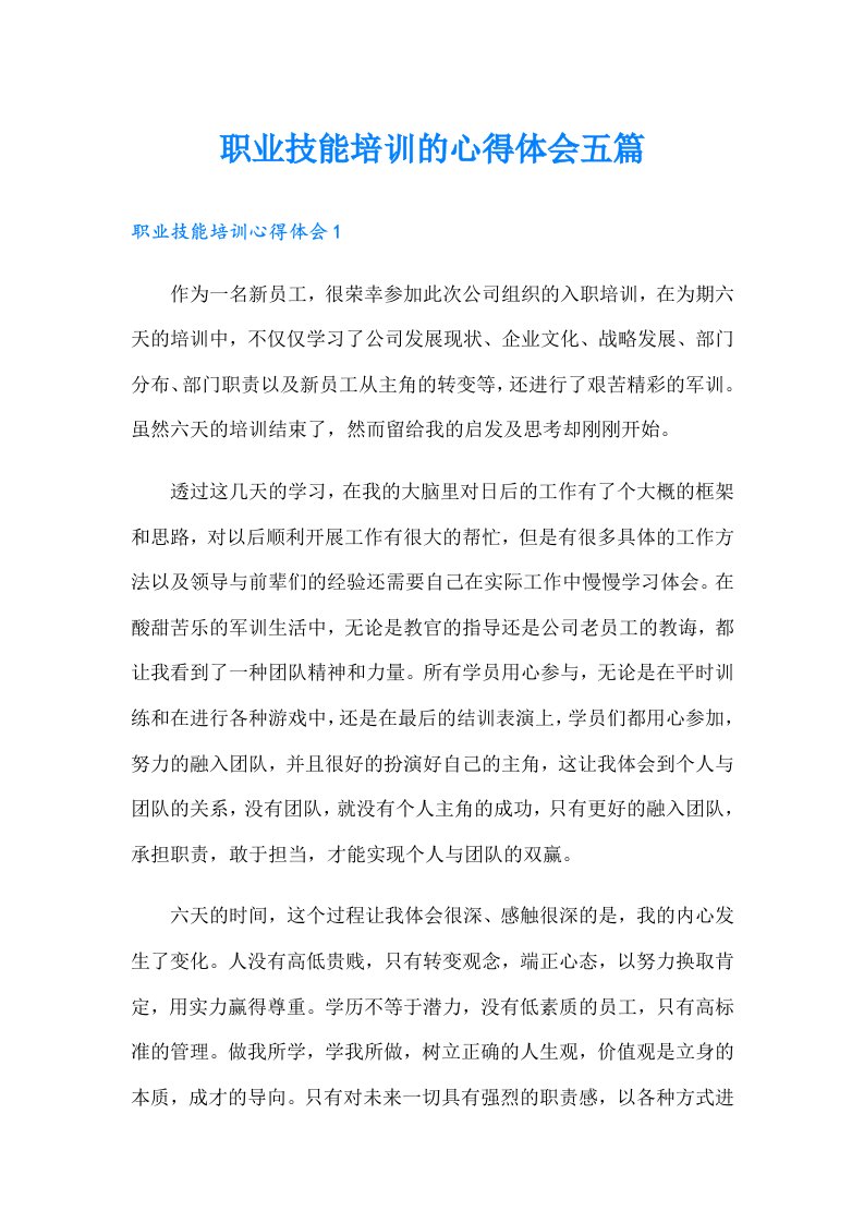 职业技能培训的心得体会五篇