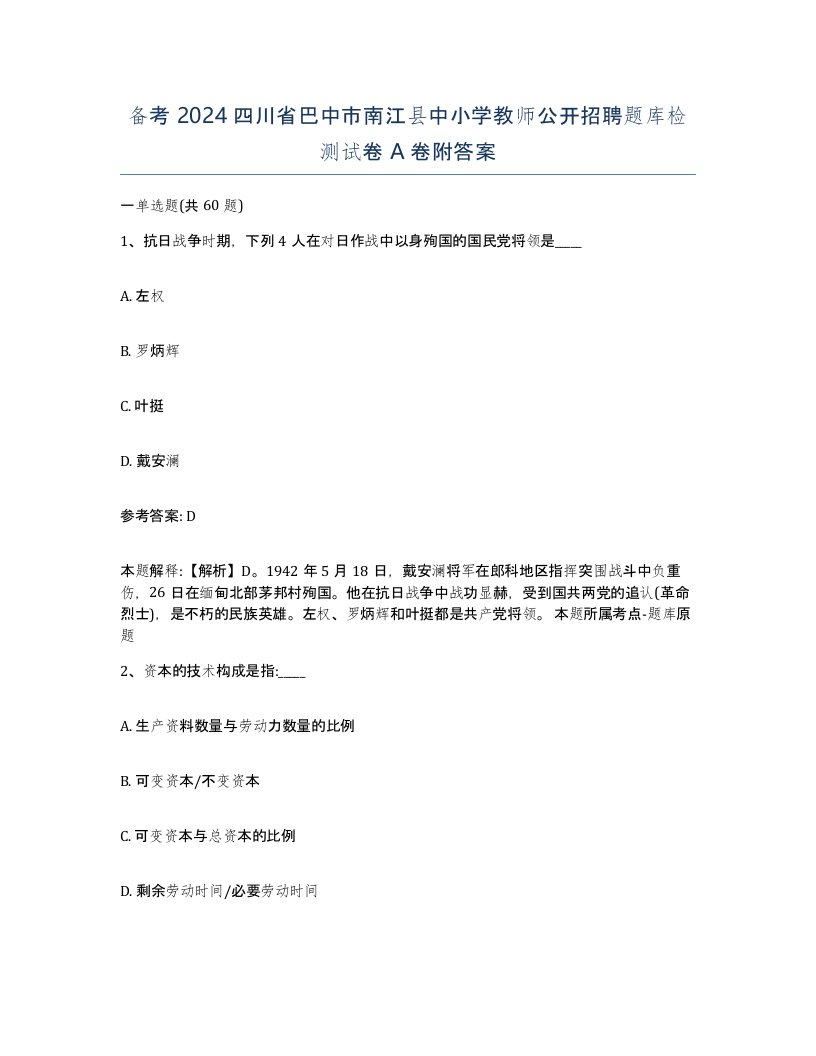 备考2024四川省巴中市南江县中小学教师公开招聘题库检测试卷A卷附答案