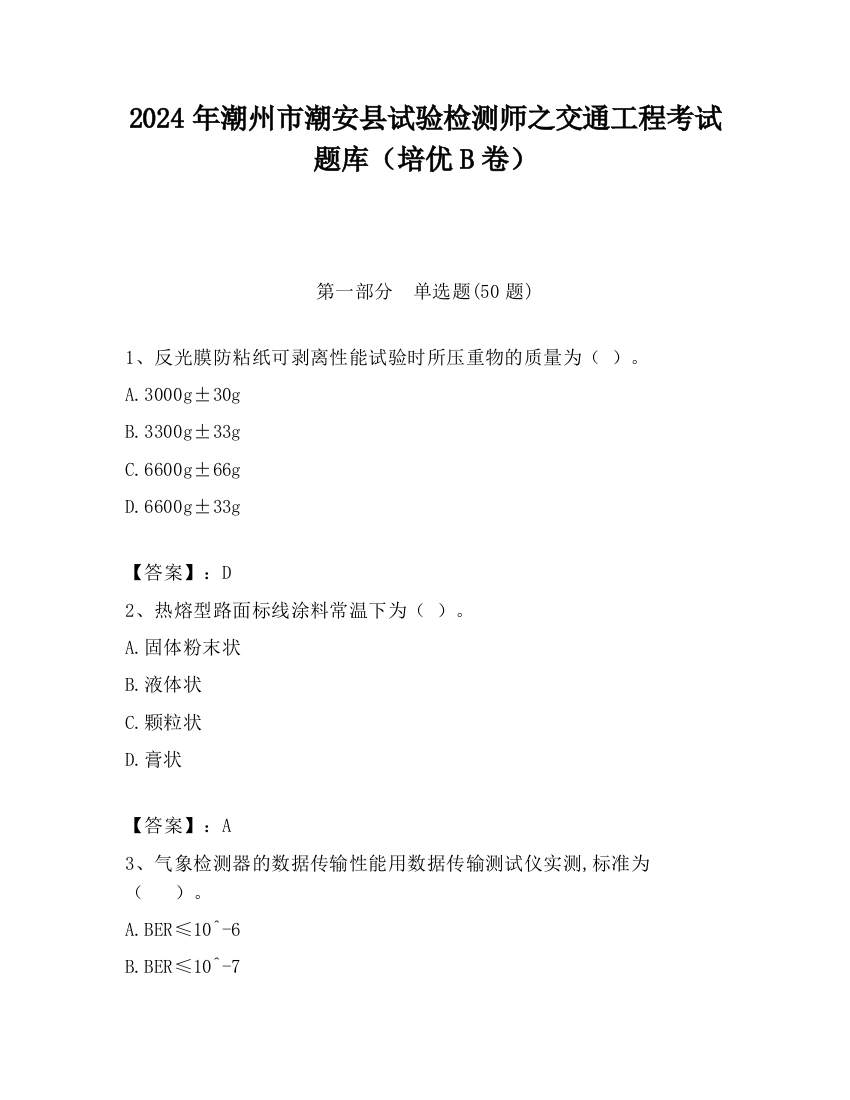 2024年潮州市潮安县试验检测师之交通工程考试题库（培优B卷）