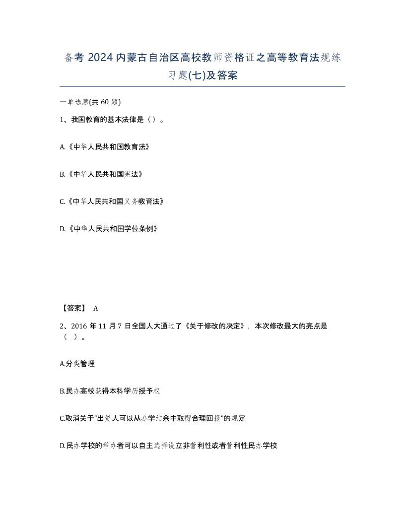 备考2024内蒙古自治区高校教师资格证之高等教育法规练习题七及答案