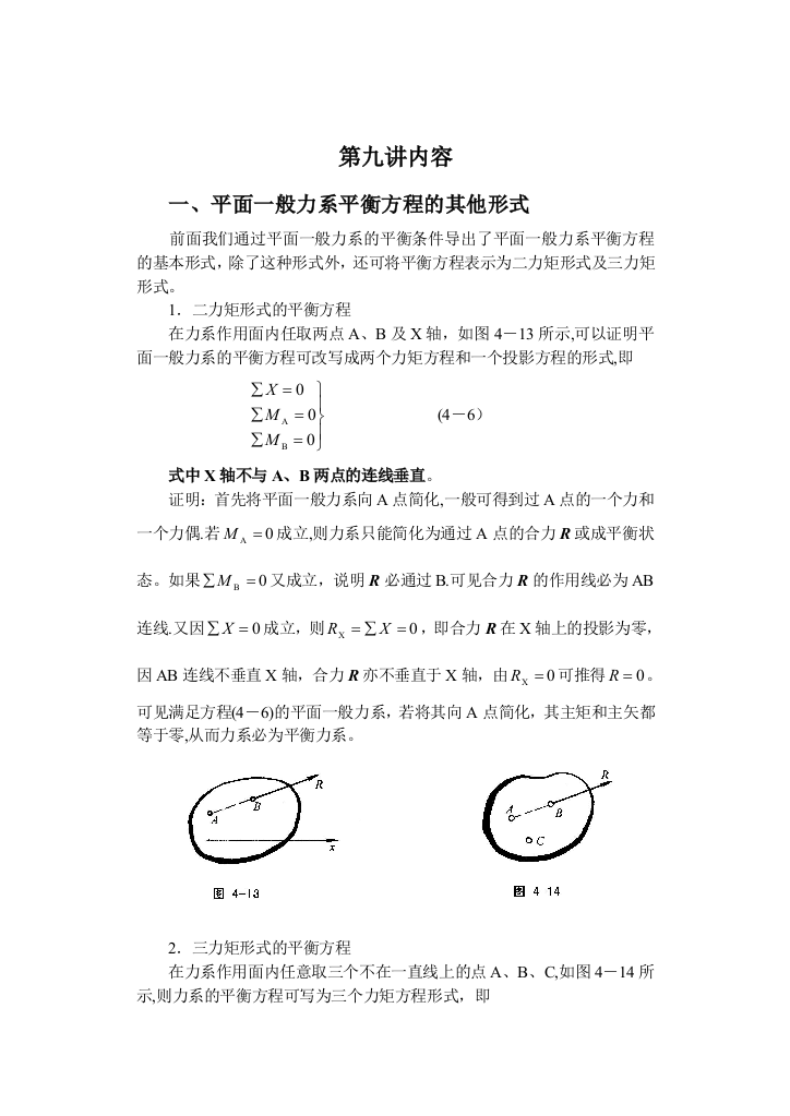 九、-平面一般力系平衡方程的其他形式